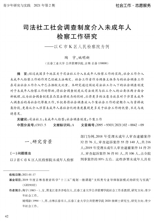 司法社工社会调查制度介入未成年人检察工作研究--以C市K区人民检察院为例