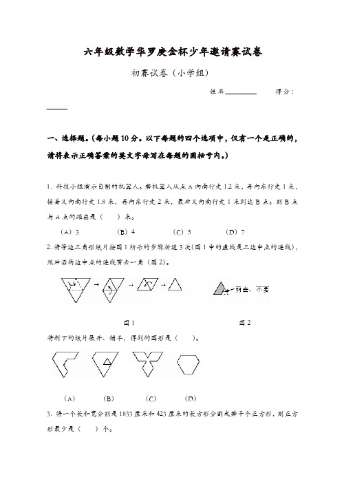 【精品】2019-2020六年级数学华罗庚金杯少年邀请赛试卷初赛试卷(小学组)