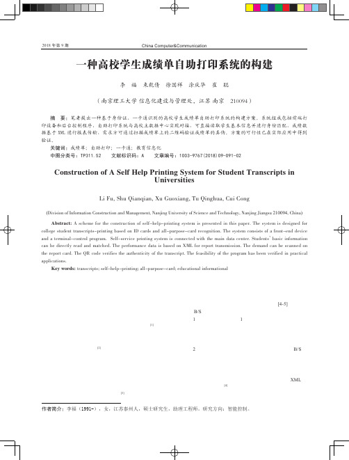 一种高校学生成绩单自助打印系统的构建