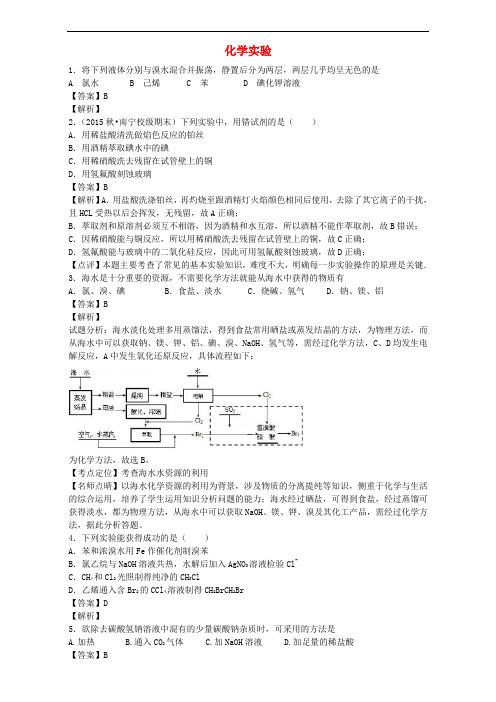 河南省罗山高中高二化学下学期暑假自主学习考点自检测试 化学实验(含解析)