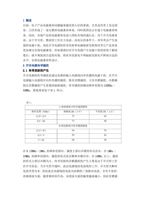 开关电源传导骚扰和辐射骚扰解决方法