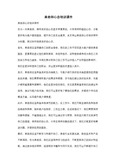 美容师心态培训课件