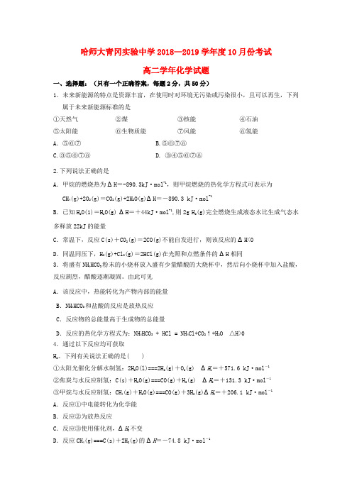 黑龙江省哈尔滨师范大学青冈实验中学校2018-2019学年高二化学10月月考试题