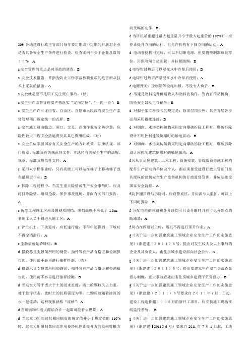 浙江建筑安全三类人员判断题重点