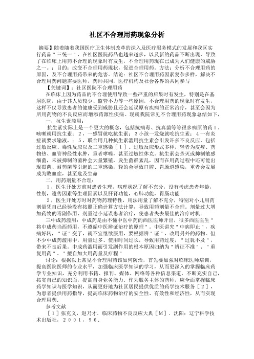 社区不合理用药现象分析