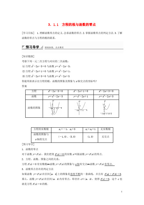 高中数学 3.1.1 方程的根与函数的零点教案 新人教A版必修1