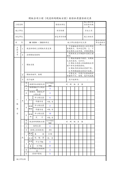 模板分项工程(现浇结构模板安装)检验批质量验收记录1