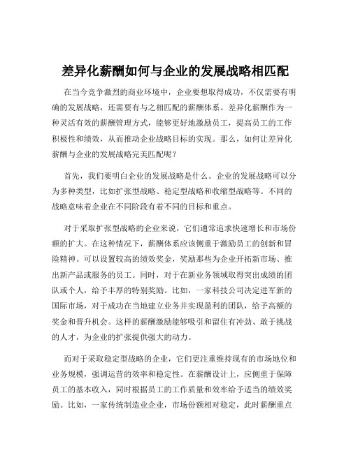 差异化薪酬如何与企业的发展战略相匹配