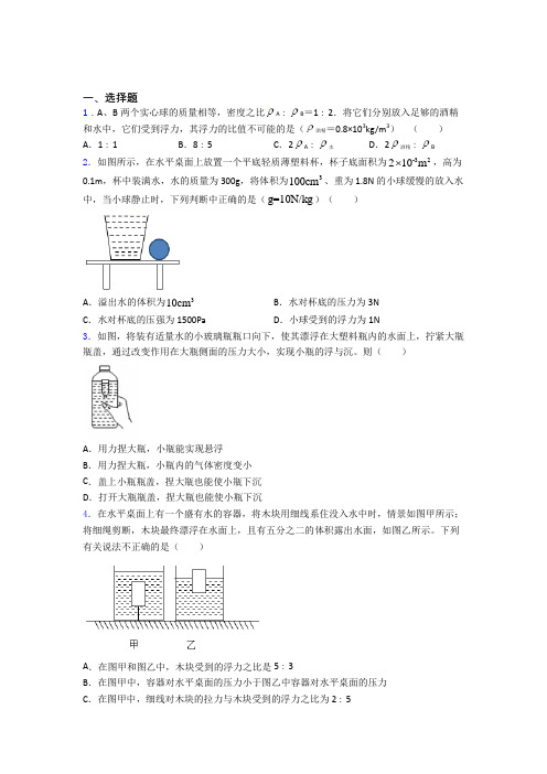 人教版初二物理第二学期第十章浮力单元达标提优专项训练试卷