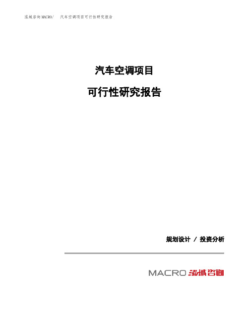 汽车空调项目可行性研究报告