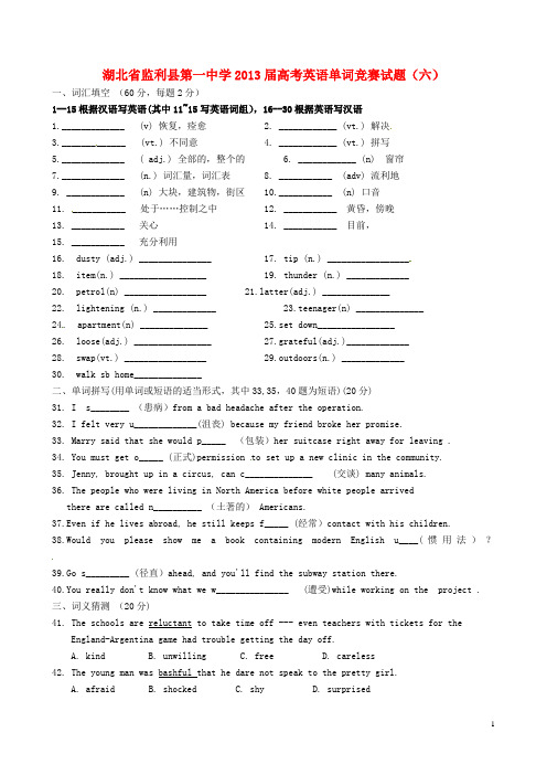 湖北省监利县第一中学高考英语单词竞赛试题(六)