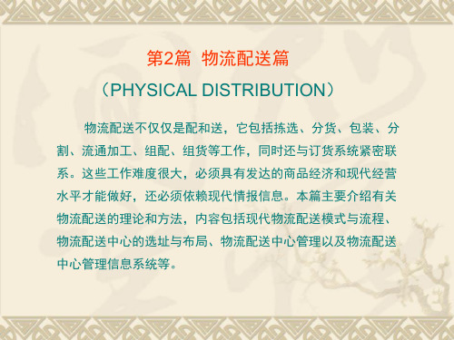 物流配送不仅仅是配和送,它包括拣选、分货、包装、分割