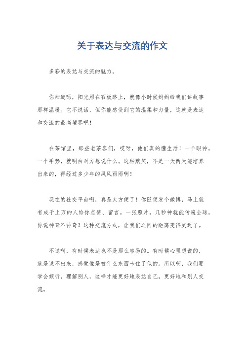 关于表达与交流的作文