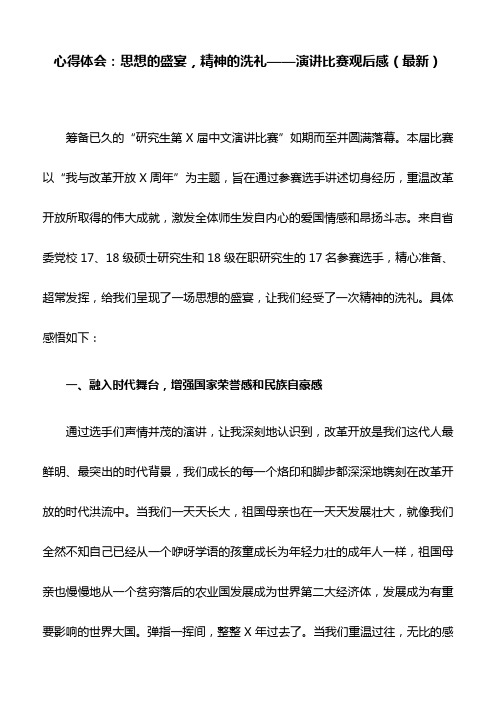心得体会:思想的盛宴,精神的洗礼——演讲比赛观后感(最新)