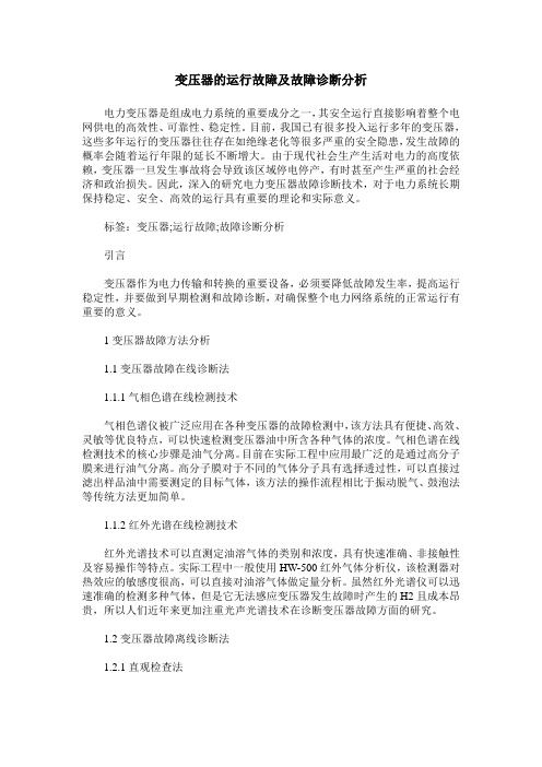 变压器的运行故障及故障诊断分析