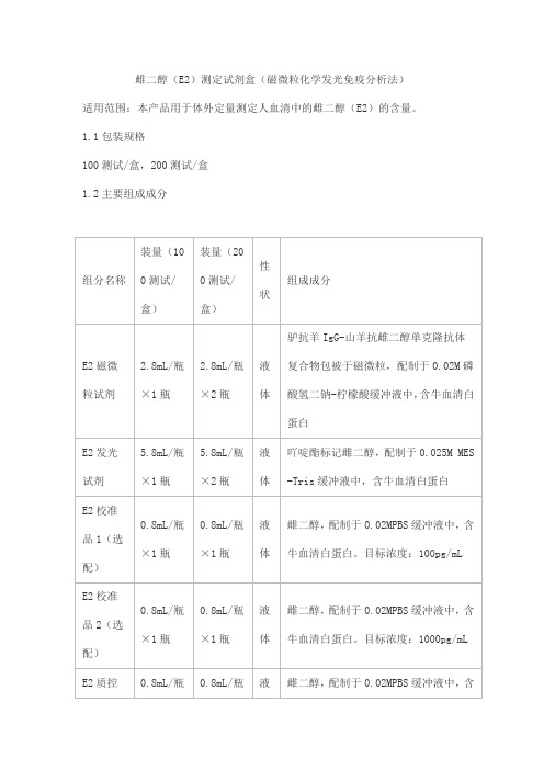 雌二醇(E2)测定试剂盒(磁微粒化学发光免疫分析法)产品技术要求北京北方生物技术