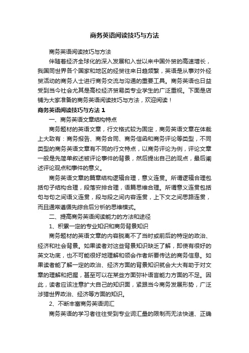 商务英语阅读技巧与方法