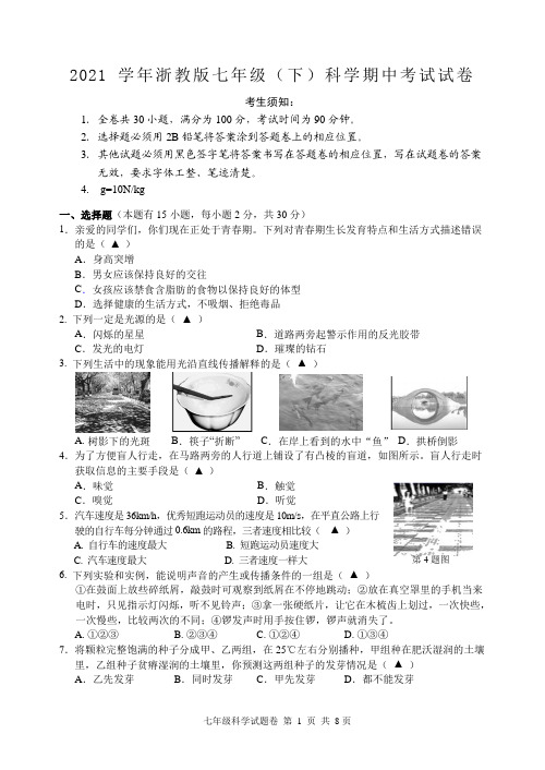 2021年浙教版七年级(下)科学期中考试试卷及答案