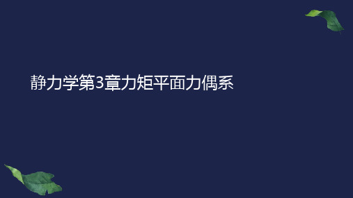 静力学第3章力矩平面力偶系