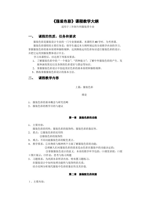 《服饰色彩与图案》课程教学大纲