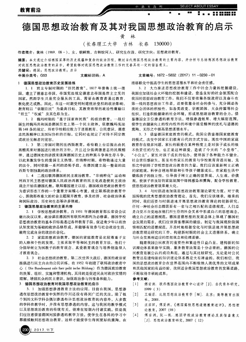 德国思想政治教育及其对我国思想政治教育的启示