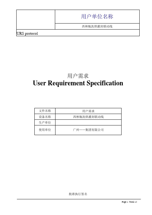 西林瓶洗烘灌封联动线URS文件 用户需求说明标准模板