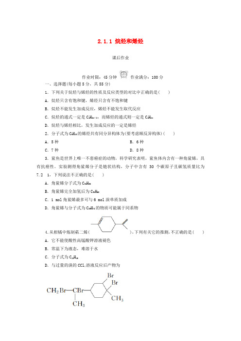 高中化学第二章烃和卤代烃2.1.1烷烃和烯烃课后作业新人教版选修5