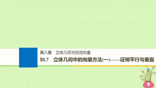 2019版全国高考数学大第一轮复习 第八章 立体几何与空间向量 8.7 立体几何中的向量方法(一)证明平行与垂