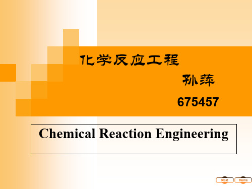 1化学反应工程绪论