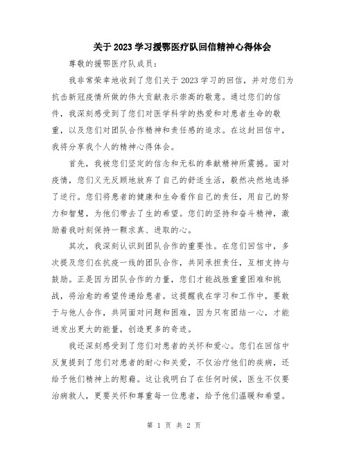 关于2023学习援鄂医疗队回信精神心得体会