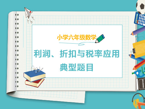 小学六年级数学—利润、折扣与税率应用典型题目解析