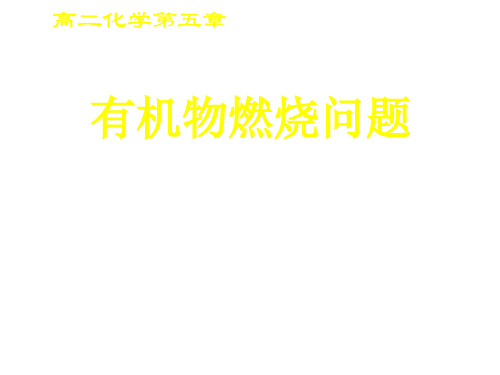 高二化学有机物燃烧问题(教学课件201911)