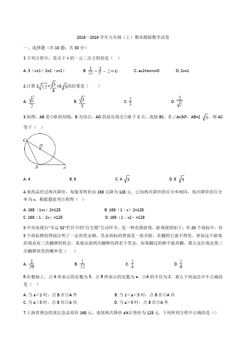 2018-2019学年九年级上期末模拟数学试卷含答案