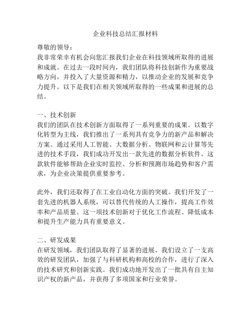 企业科技总结汇报材料