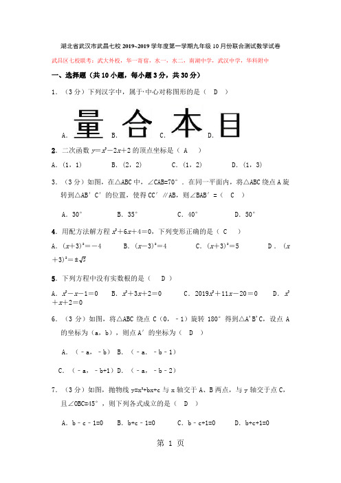 湖北省武汉市武昌七校~学年度第一学期九年级10月份联合测试数学试卷(答案不全)-word文档