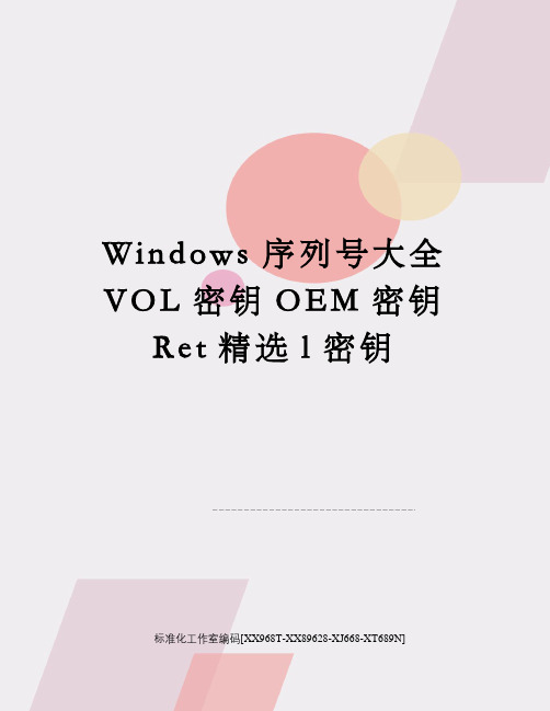 Windows序列号大全VOL密钥OEM密钥Ret精选l密钥