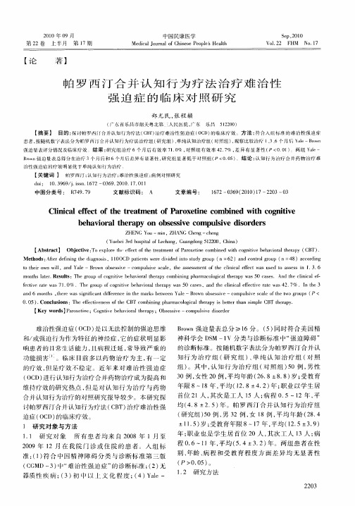 帕罗西汀合并认知行为疗法治疗难治性强迫症的临床对照研究