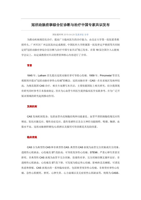 冠状动脉痉挛综合征诊断与治疗中国专家共识发布