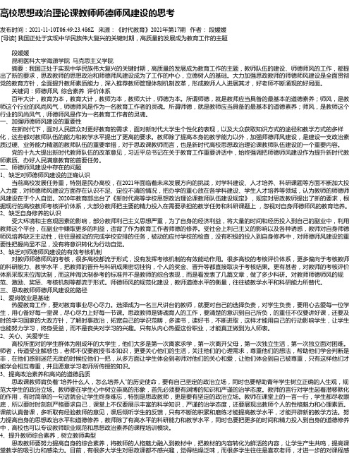 高校思想政治理论课教师师德师风建设的思考