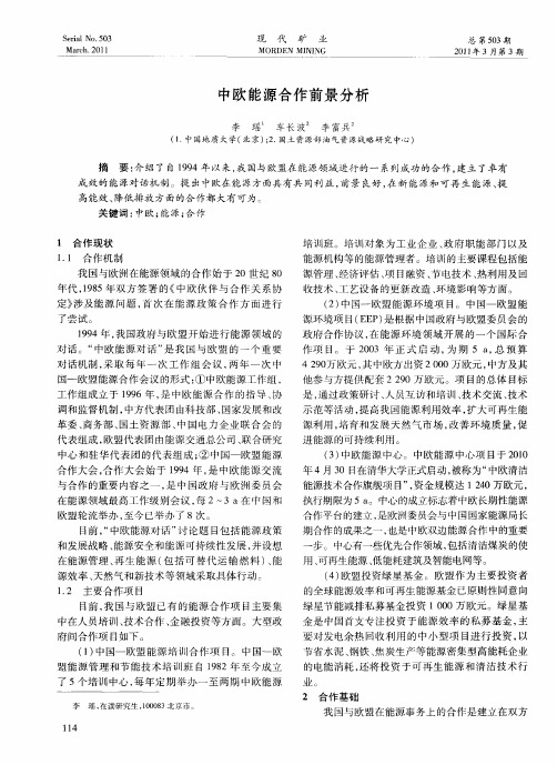 中欧能源合作前景分析