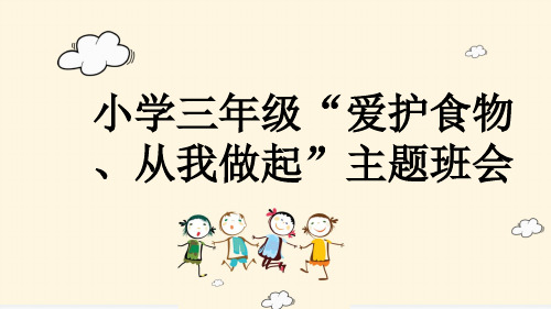 小学三年级“爱护食物、从我做起”主题班会