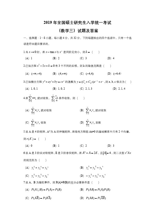 2019研究生数学考试数三真题