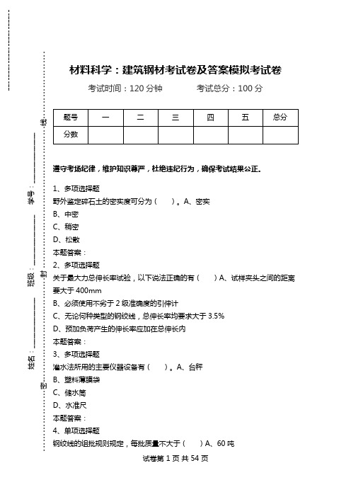 材料科学：建筑钢材考试卷及答案模拟考试卷.doc