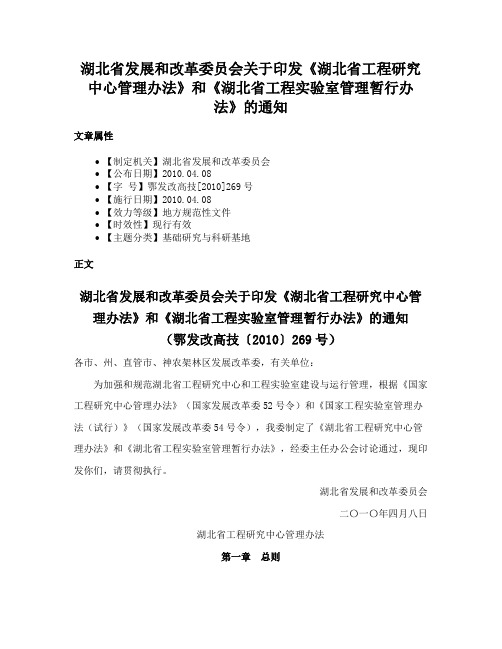 湖北省发展和改革委员会关于印发《湖北省工程研究中心管理办法》和《湖北省工程实验室管理暂行办法》的通知