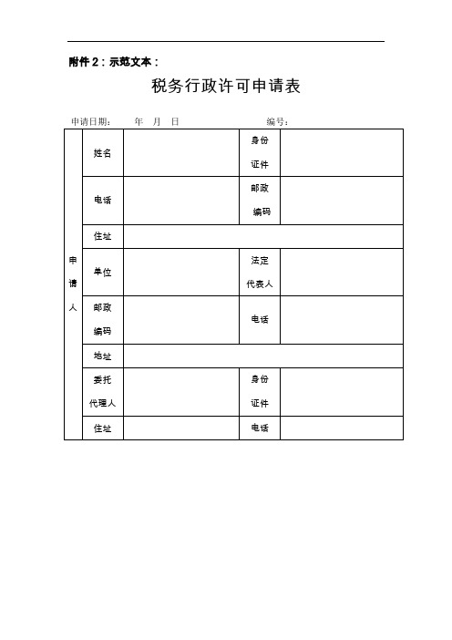 税务行政许可申请表示范文本：