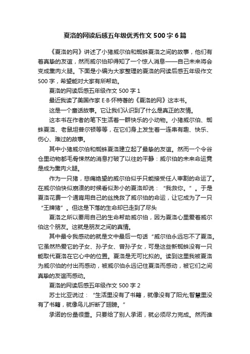 夏洛的网读后感五年级优秀作文500字6篇