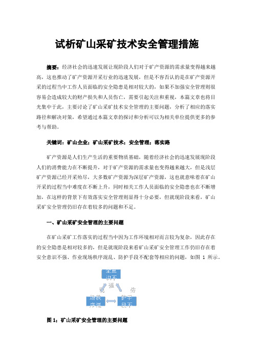 试析矿山采矿技术安全管理措施