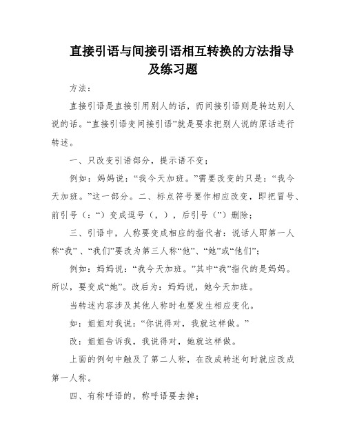 直接引语与间接引语相互转换的方法指导及练习题