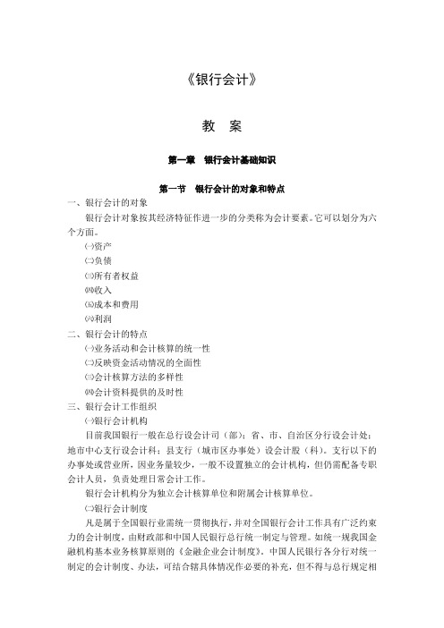 《银行会计》教案