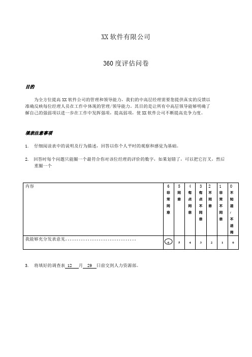 XX软件有限公司--360度评估问卷